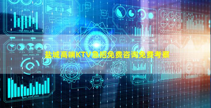 盐城高端KTV急招免费咨询免费考察